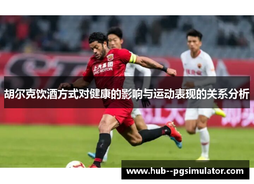 胡尔克饮酒方式对健康的影响与运动表现的关系分析