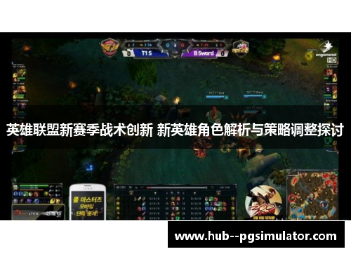 英雄联盟新赛季战术创新 新英雄角色解析与策略调整探讨