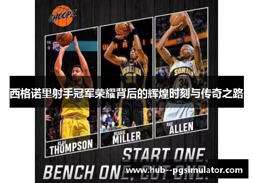 西格诺里射手冠军荣耀背后的辉煌时刻与传奇之路