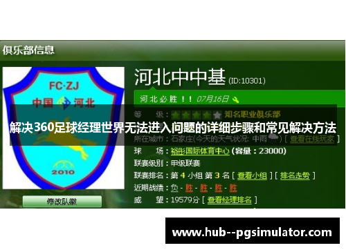 解决360足球经理世界无法进入问题的详细步骤和常见解决方法