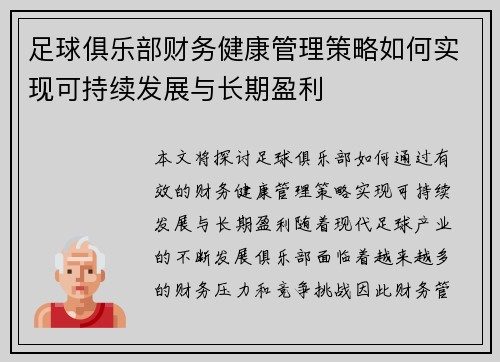 足球俱乐部财务健康管理策略如何实现可持续发展与长期盈利