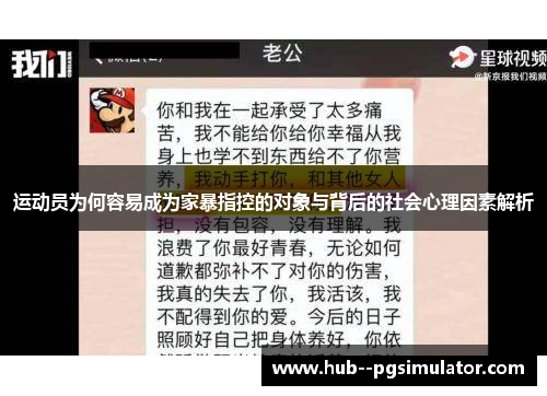 运动员为何容易成为家暴指控的对象与背后的社会心理因素解析