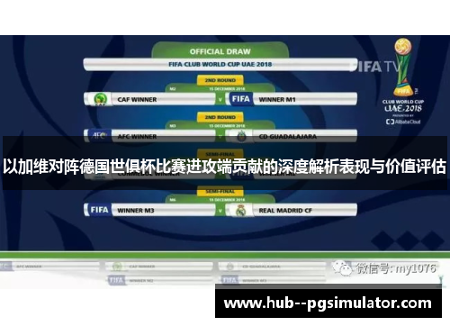 以加维对阵德国世俱杯比赛进攻端贡献的深度解析表现与价值评估