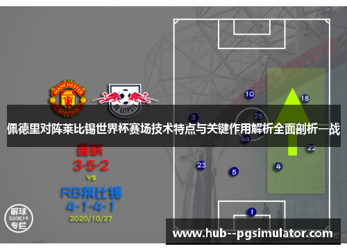 佩德里对阵莱比锡世界杯赛场技术特点与关键作用解析全面剖析一战