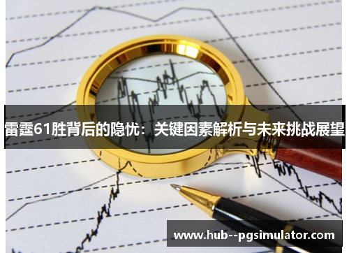 雷霆61胜背后的隐忧：关键因素解析与未来挑战展望