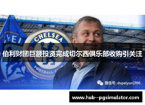 伯利财团巨额投资完成切尔西俱乐部收购引关注