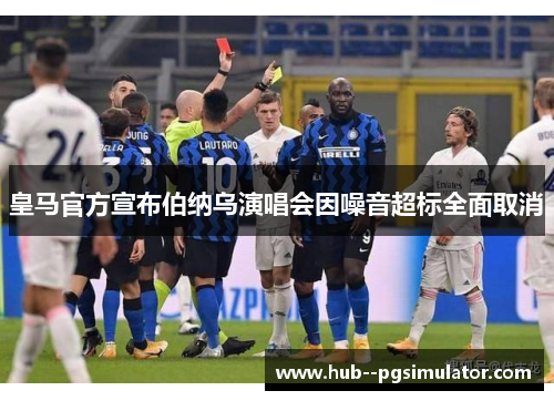 皇马官方宣布伯纳乌演唱会因噪音超标全面取消