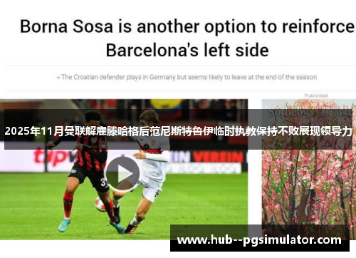 2025年11月曼联解雇滕哈格后范尼斯特鲁伊临时执教保持不败展现领导力