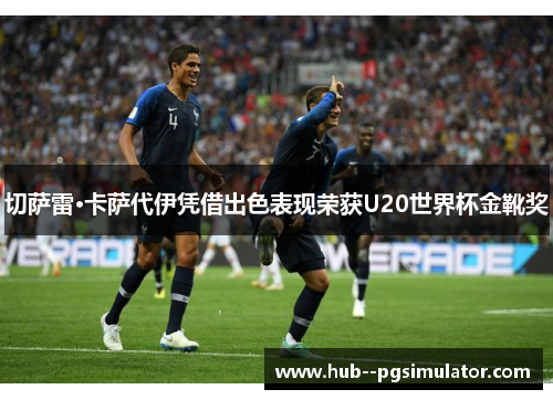 切萨雷·卡萨代伊凭借出色表现荣获U20世界杯金靴奖