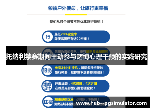 托纳利禁赛期间主动参与赌博心理干预的实践研究