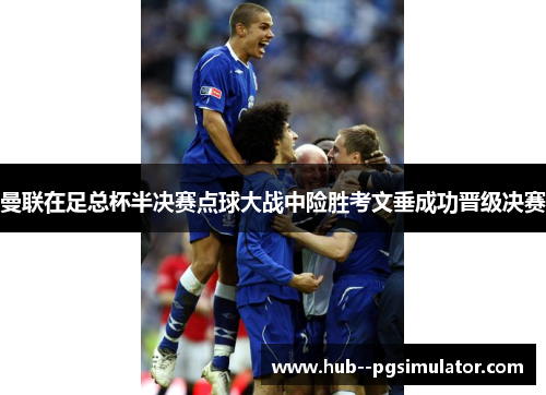 曼联在足总杯半决赛点球大战中险胜考文垂成功晋级决赛