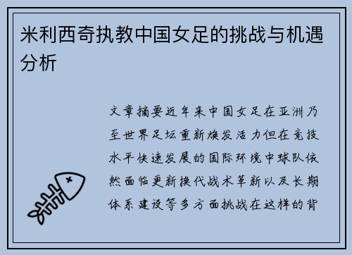 米利西奇执教中国女足的挑战与机遇分析