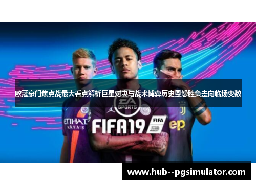 欧冠豪门焦点战最大看点解析巨星对决与战术博弈历史恩怨胜负走向临场变数