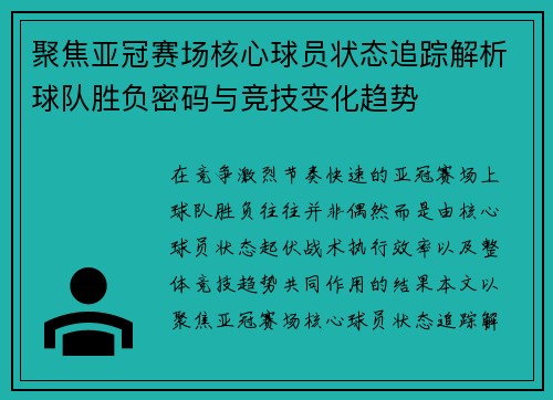 聚焦亚冠赛场核心球员状态追踪解析球队胜负密码与竞技变化趋势