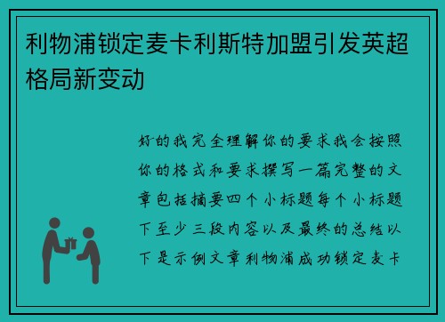 利物浦锁定麦卡利斯特加盟引发英超格局新变动