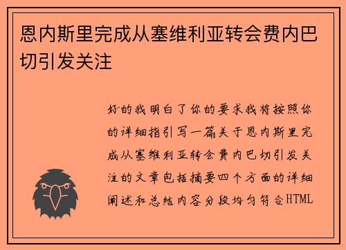 恩内斯里完成从塞维利亚转会费内巴切引发关注