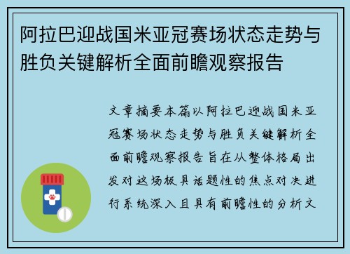 阿拉巴迎战国米亚冠赛场状态走势与胜负关键解析全面前瞻观察报告
