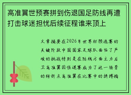 高准翼世预赛拼到伤退国足防线再遭打击球迷担忧后续征程谁来顶上