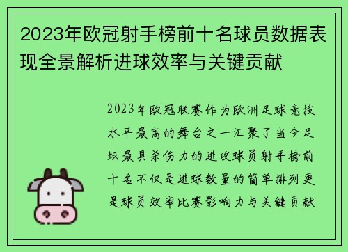 2023年欧冠射手榜前十名球员数据表现全景解析进球效率与关键贡献