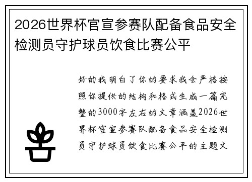 2026世界杯官宣参赛队配备食品安全检测员守护球员饮食比赛公平