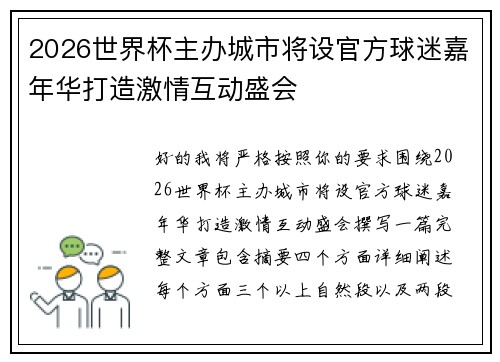 2026世界杯主办城市将设官方球迷嘉年华打造激情互动盛会