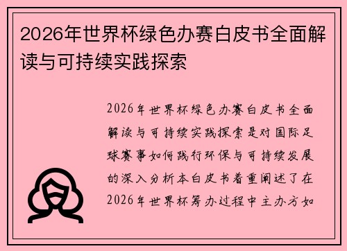 2026年世界杯绿色办赛白皮书全面解读与可持续实践探索