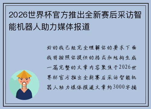 2026世界杯官方推出全新赛后采访智能机器人助力媒体报道