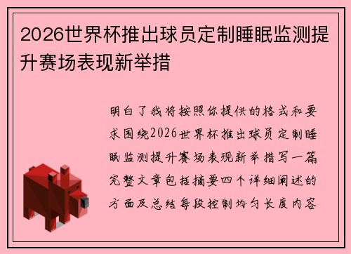 2026世界杯推出球员定制睡眠监测提升赛场表现新举措
