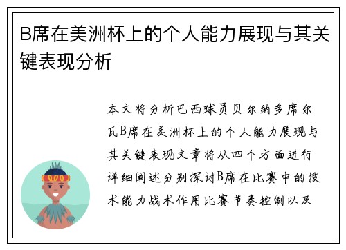 B席在美洲杯上的个人能力展现与其关键表现分析