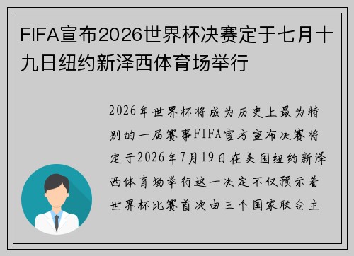 FIFA宣布2026世界杯决赛定于七月十九日纽约新泽西体育场举行