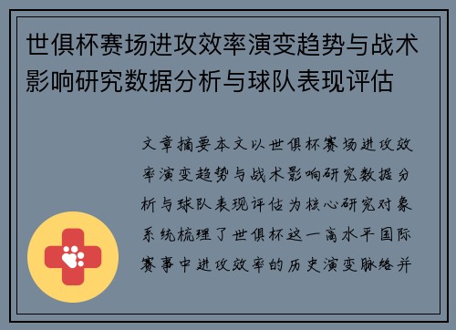 世俱杯赛场进攻效率演变趋势与战术影响研究数据分析与球队表现评估