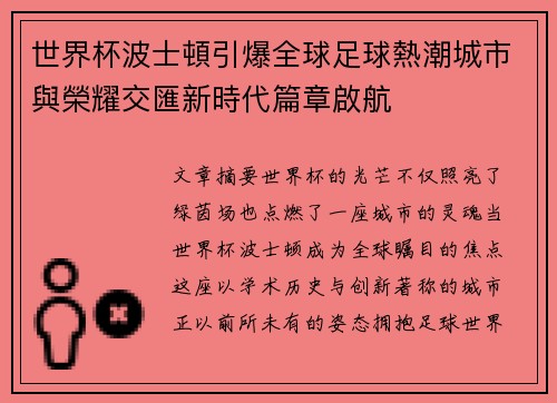 世界杯波士頓引爆全球足球熱潮城市與榮耀交匯新時代篇章啟航