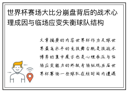 世界杯赛场大比分崩盘背后的战术心理成因与临场应变失衡球队结构