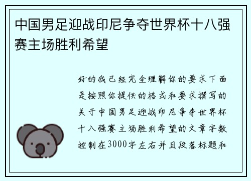 中国男足迎战印尼争夺世界杯十八强赛主场胜利希望