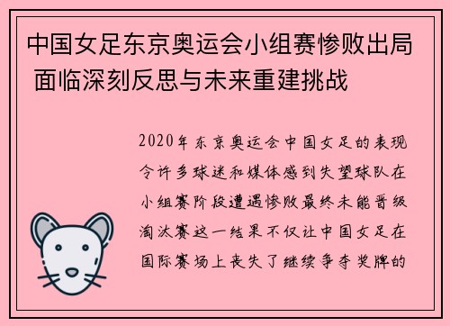 中国女足东京奥运会小组赛惨败出局 面临深刻反思与未来重建挑战