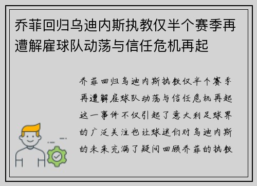 乔菲回归乌迪内斯执教仅半个赛季再遭解雇球队动荡与信任危机再起