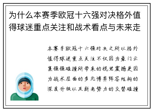 为什么本赛季欧冠十六强对决格外值得球迷重点关注和战术看点与未来走向