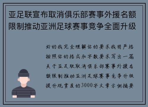 亚足联宣布取消俱乐部赛事外援名额限制推动亚洲足球赛事竞争全面升级提升观赏度
