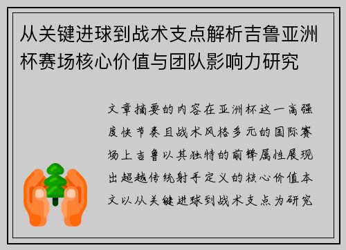 从关键进球到战术支点解析吉鲁亚洲杯赛场核心价值与团队影响力研究