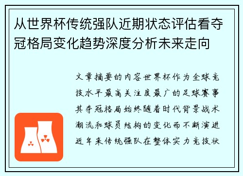 从世界杯传统强队近期状态评估看夺冠格局变化趋势深度分析未来走向