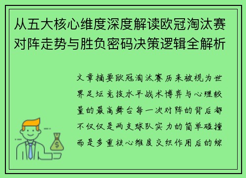从五大核心维度深度解读欧冠淘汰赛对阵走势与胜负密码决策逻辑全解析