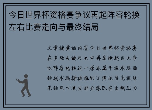 今日世界杯资格赛争议再起阵容轮换左右比赛走向与最终结局