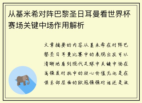 从基米希对阵巴黎圣日耳曼看世界杯赛场关键中场作用解析