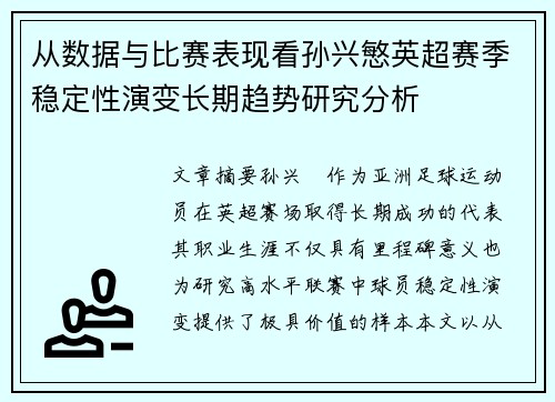 从数据与比赛表现看孙兴慜英超赛季稳定性演变长期趋势研究分析