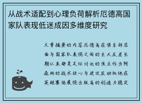 从战术适配到心理负荷解析厄德高国家队表现低迷成因多维度研究