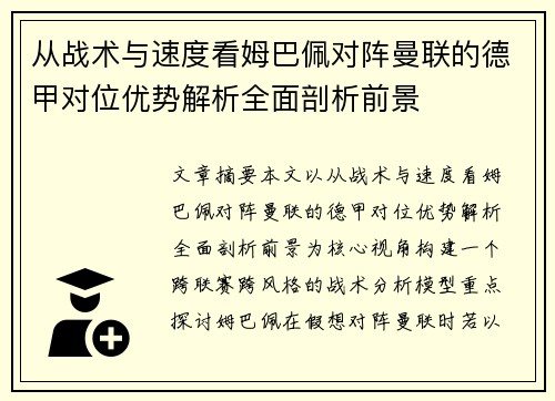 从战术与速度看姆巴佩对阵曼联的德甲对位优势解析全面剖析前景