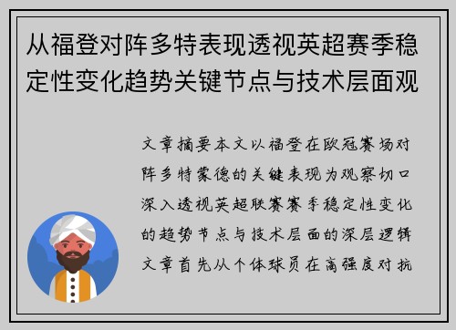 从福登对阵多特表现透视英超赛季稳定性变化趋势关键节点与技术层面观察