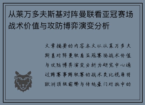 从莱万多夫斯基对阵曼联看亚冠赛场战术价值与攻防博弈演变分析