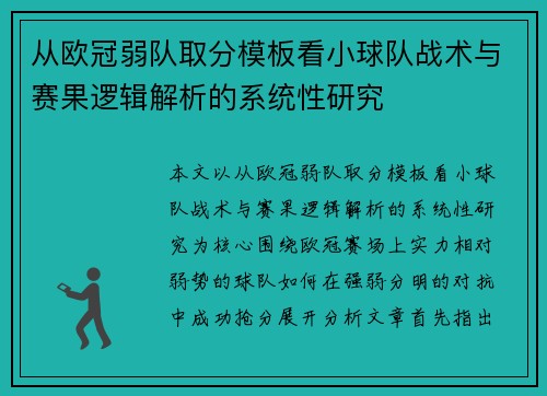 从欧冠弱队取分模板看小球队战术与赛果逻辑解析的系统性研究
