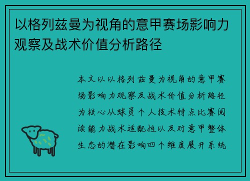 以格列兹曼为视角的意甲赛场影响力观察及战术价值分析路径